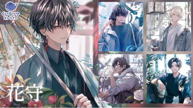 イラストレーター『花守』が「くじラックオンライン」に登場！豪華オリジナルグッズがハズレなしでゲットできる！2024年11月22日（金）より発売開始！