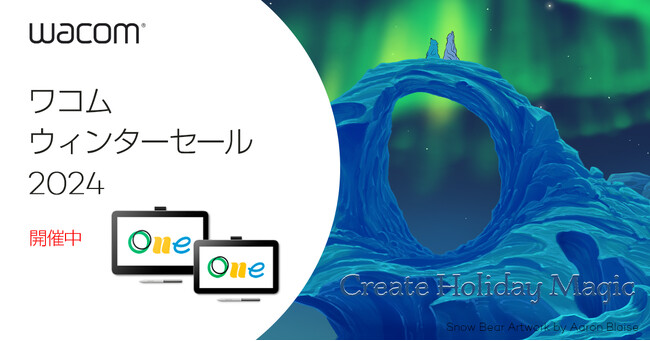 自分へのご褒美に！ワコムのウィンターセールがスタート