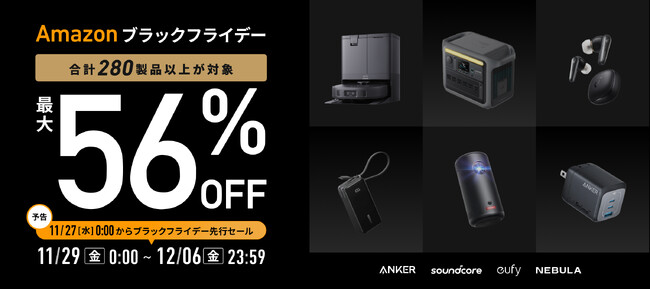 【アンカー・ジャパン】「Amazon ブラックフライデー」＆「Amazon ブラックフライデー 先行セール」人気製品を含む過去最多の280製品以上を最大56%OFFで販売