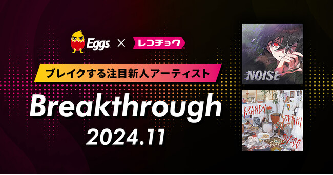 レコチョクが“ブレイクする注目新人アーティスト”　「Breakthrough」を発表！2024年11月は「ブランデー戦記」とEggsで注目の「EVE OF THE LAIN」！