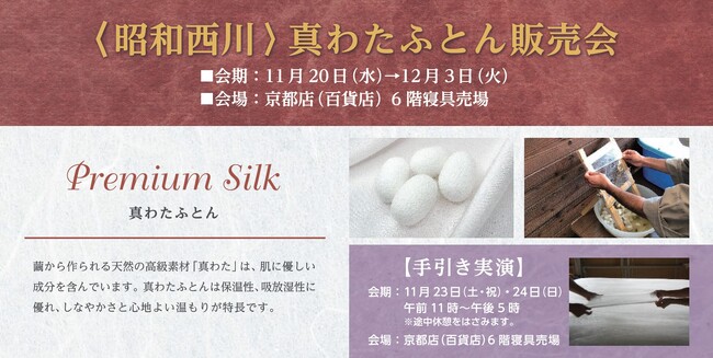 【昭和西川】職人の手技を京都高島屋S.C.（百貨店）で！真わたふとん販売会＆実演会開催＜11月20日（水）から12月3日（火）＞