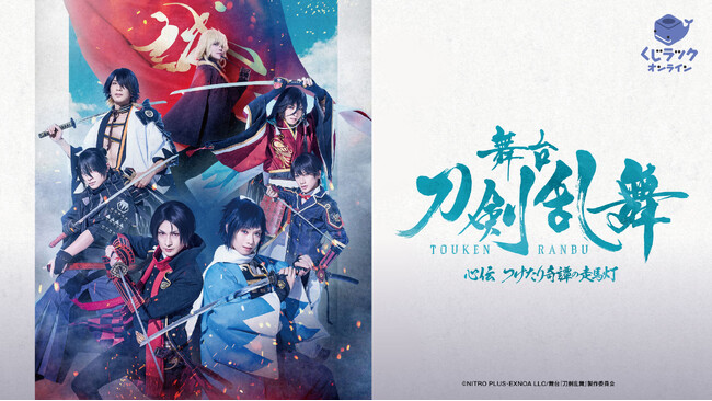 舞台『刀剣乱舞』心伝 つけたり奇譚の走馬灯の「くじラックオンライン」の発売が決定！