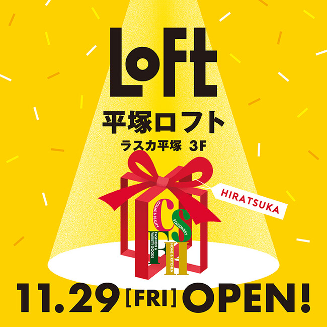 【ロフト】11月29日(金)「平塚ロフト」オープン！限定企画やお買上げプレゼントも