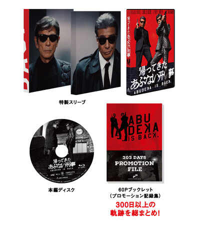 ８年ぶりの新作であの最強バディが帰ってきた！前作の興行収入を超え大ヒットを記録した、映画『帰ってきた あぶない刑事』ファン待望のBlu-ray&DVDが12月18日（水）発売！