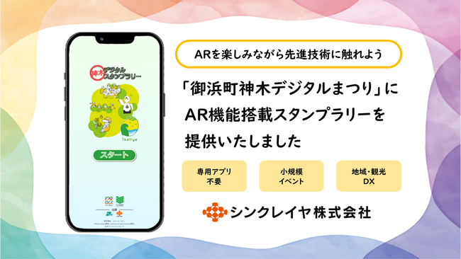 ARを楽しみながら先進技術を体感！ZTVが共催する「御浜町神木デジタルまつり」へスタンプラリーを提供