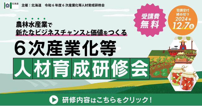 ヒューマンアカデミーが北海道庁から委託を受け 農山漁村発イノベーション推進のための6次産業化等人材育成研修会を開催