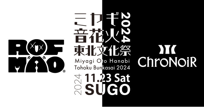【11月23日(土)】ミヤギ音花火２０２４ににじさんじ所属の人気ユニット「ROF-MAO」「ChroNoiR」が緊急参戦！コラボを発表。