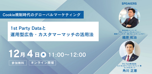 【共催Webセミナー】メンバーズ × Priv Tech『Cookie規制時代のグローバルマーケティング：1st Party Dataと運用型広告・カスタマーマッチの活用法』12月4日（水）11時開催