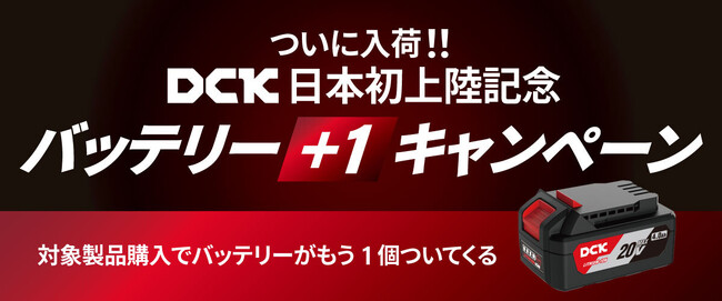 プロ用電動工具グローバルブランド「DCK（ディーシーケー）」がついに初入荷！DCKの電動工具が手に入るのは工具通販ビルディだけ！「バッテリー+1キャンペーン」スタート