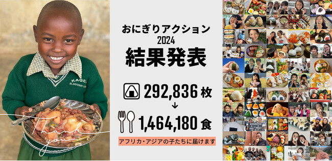 【おにぎりアクション】過去最多の52ヵ国から29万超の写真投稿～10年目も146万食の学校給食支援を実現～