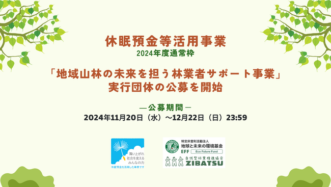 地域の林業を支え、自伐型林業を実践・推進する団体向けの助成事業の公募を開始しました。
