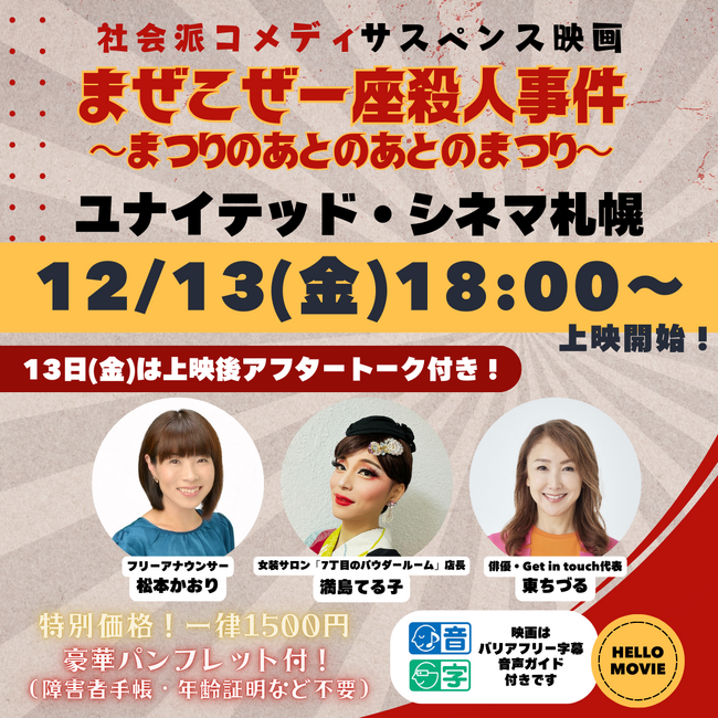 満島てる子（女装店店長）×松本かおり(フリーアナウンサー)×東ちづるが台本なしのアフタートーク！映画『まぜこぜ一座殺人事件～まつりのあとのあとのまつり～』12/13(金)@ユナイテッド・シネマ札幌