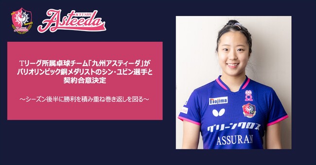 T リーグ所属卓球チーム「九州アスティーダ」がパリオリンピック銅メダリストのシン・ユビン選手と契約合意決定
