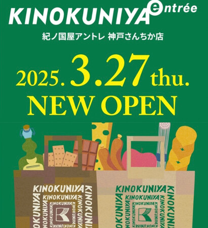 2025年3月27日（木）神戸初出店！「KINOKUNIYA entree 神戸さんちか店」オープン！