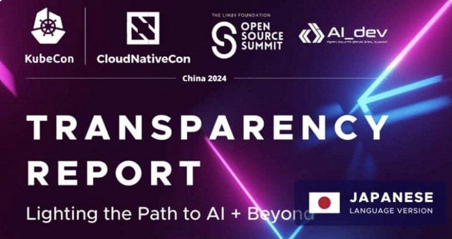 KubeCon + CloudNativeCon + Open Source Summit + AI_dev China 2024 透明性レポート日本語版を公開