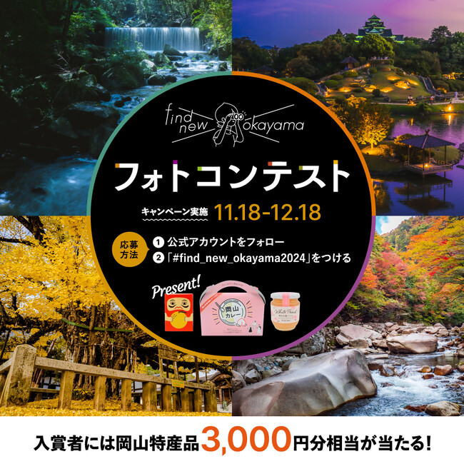 あなたしか知らない　岡山の魅力をシェアしよう！「find_new_okayamaフォトコンテスト2024」を開催！