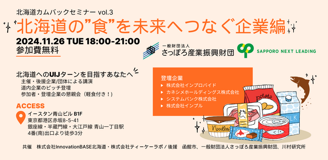 【登壇企業決定】北海道企業とUIJターン希望者とのMeet Up『北海道カムバックセミナーvol.3』今年最後の開催【11月26日(火)18:00～】