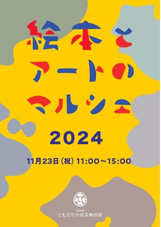 【福岡県大牟田市】ともだちや絵本美術館「絵本とアートのマルシェ2024」開催！