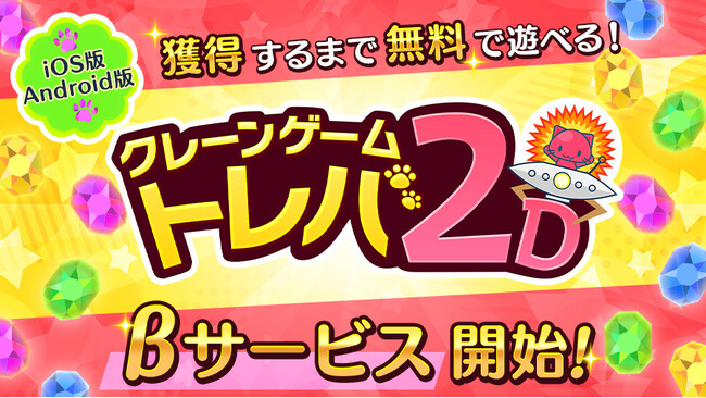 獲得まで無料で遊べるクレーンゲーム『トレバ2D』、iOS、Android版のβサービスを11月20日（水）より開始！