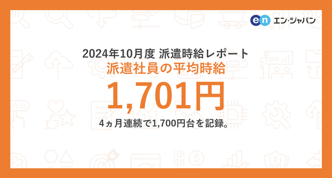 2024年10月度 派遣社員の平均時給は1,701円　4ヵ月連続で1,700円台を記録。