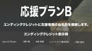 リターンプランB リターンプランB