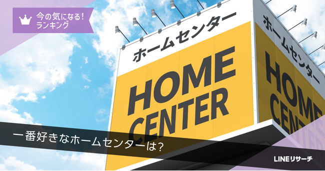 【LINEリサーチ】一番好きなホームセンター全国1位は「カインズ」！ランキングに地域差あり