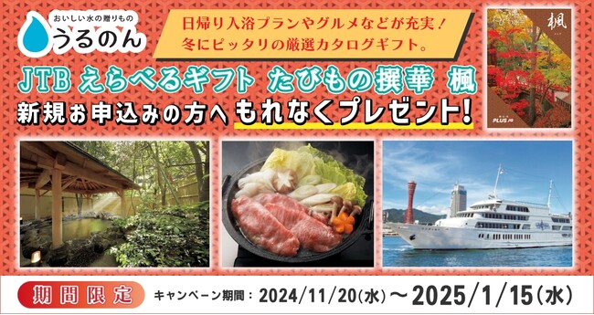 【おいしい水の贈りもの うるのん】WEB限定『JTBえらべるギフト たびもの撰華 楓』全員プレゼントキャンペーン実施中