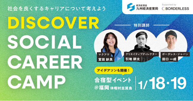 社会に役立つ自分らしいキャリアを探る合宿イベント「DISCOVER SOCIAL CAREER CAMP」を1月18日(土)～19日(日)に福岡で開催します