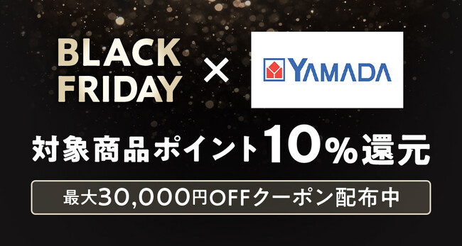 ヤマダデンキ au PAYマーケット店にて「BLACK FRIDAYスペシャルセール」開催！