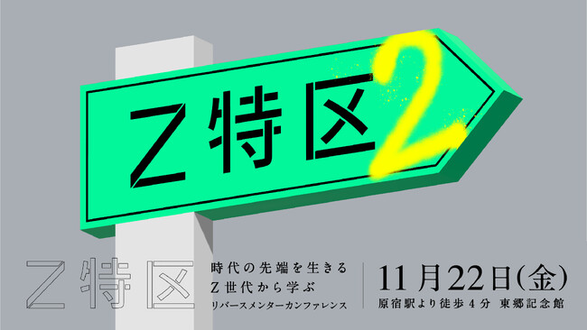 PLAN-BがThe Breakthrough Company GO主催の「Z特区２」に協賛