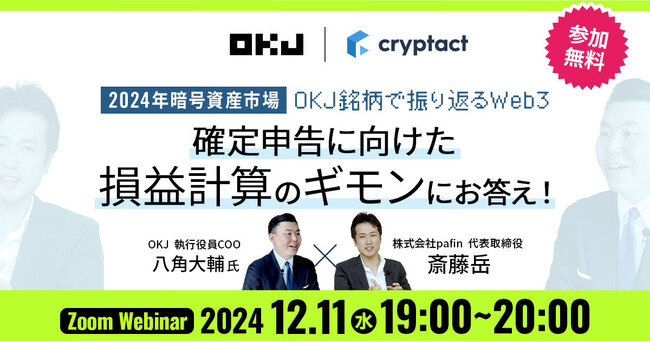 【暗号資産取引所のOKJ】株式会社pafin「損益計算サービス クリプタクト」とのセミナー開催に関するお知らせ