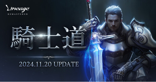 『リネージュ』ナイトのクラスリブートや新規コンテンツを含む最新大型アップデート「騎士道」を11月20日(水)に実施！アップデートを記念したイベントもスタート！