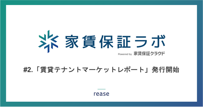 リース、家賃保証ラボより賃貸オフィスのマッチングサービスcocosyと「賃貸テナントマーケットレポート」を発行開始