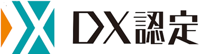 「DX認定」の取得について