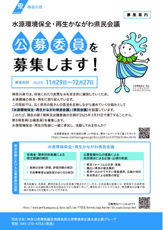 水源環境保全・再生かながわ県民会議　第８期公募委員を募集します！