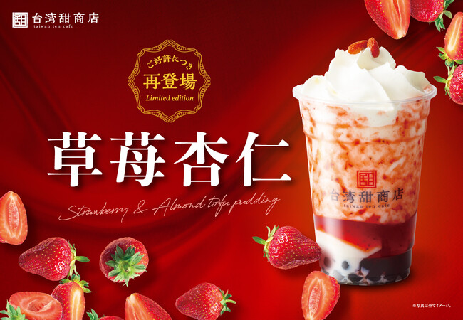 台湾産のいちごを使った超人気ドリンクが冬限定で復活！台湾甜商店「草莓（いちご）杏仁ミルク」が11月27日（水）より発売