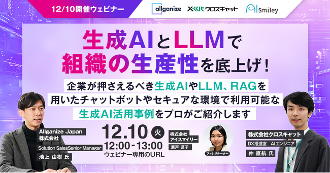 【12/10開催ウェビナー】生成AIとLLMで組織の生産性を底上げ！ 企業が押さえるべき生成AIやLLM、RAGを用いたチャットボットやセキュアな環境で利用可能な生成AI活用事例をプロがご紹介します