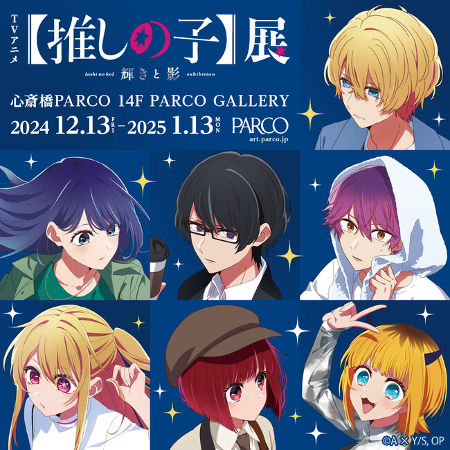 TVアニメ『【推しの子】』の新たな舞台の幕が開く『TVアニメ【推しの子】展 輝きと影』心斎橋PARCOにて開催決定!!前売券発売日発表!!