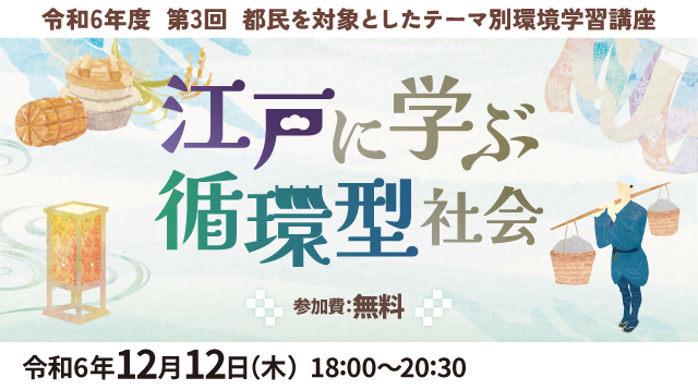 令和6年度　第3回　都民を対象としたテーマ別環境学習講座「江戸に学ぶ循環型社会」