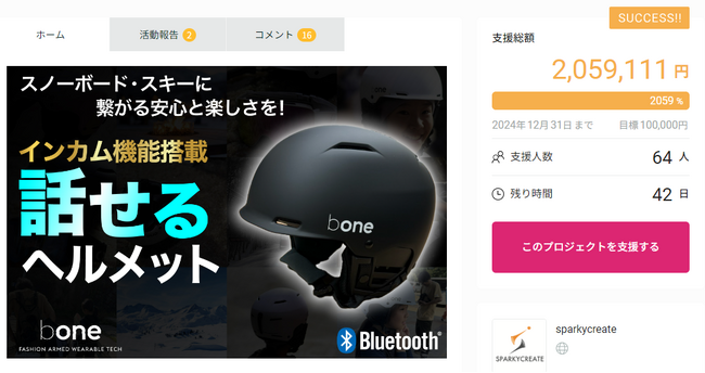 【親子で話せるヘルメット！？】ウィンタースポーツに繋がる安心と楽しさを！インカム機能搭載ジュニア用スノーヘルメット「bone TALKY」がクラウドファンディングで目標金額を早期達成！