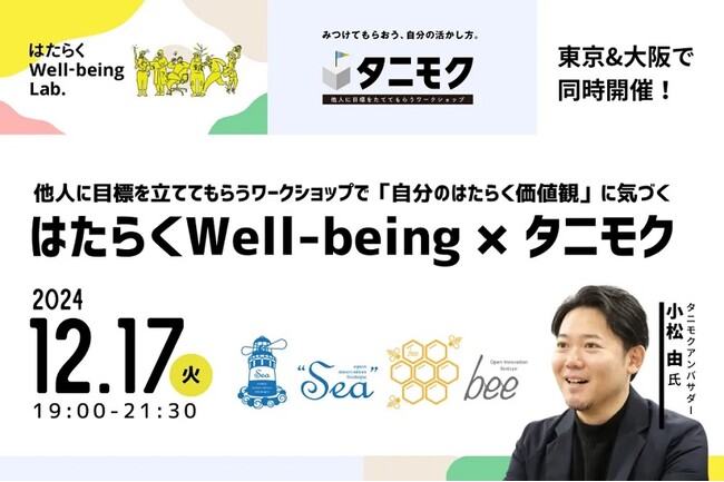 参加募集！ワークショップ「はたらくWell-being×タニモク」無料開催