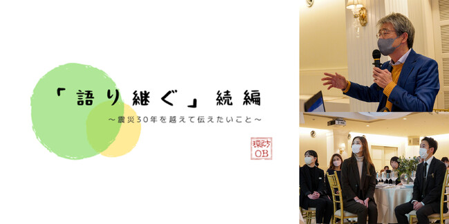 《阪神・淡路大震災から30年》地元高校・OBとの連携企画　震災体験を「語り継ぐ」会を 地域と震災を知らない世代に向けて開催
