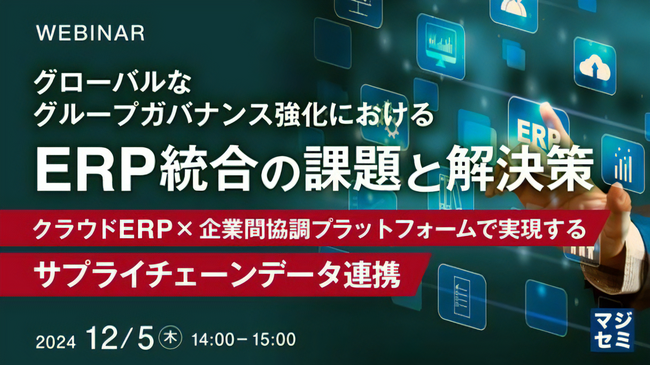 テクノスジャパン、「グローバルなグループガバナンス強化におけるERP統合の課題と解決策」ウェビナーを開催