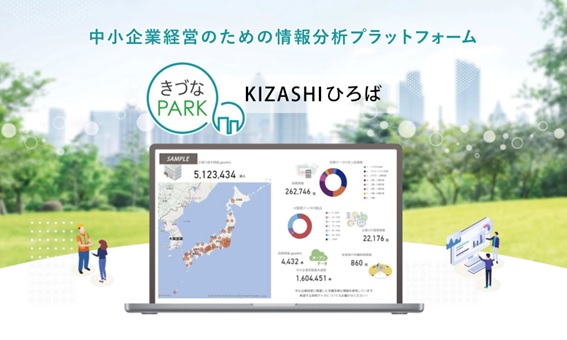 株式会社KIZASHIに中小企業経営のための情報分析プラットフォーム「きづなPARK」を提供