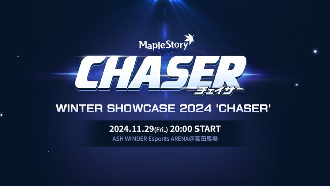 『メイプルストーリー』冬の大型アップデート「CHASER」の特設サイトを公開!