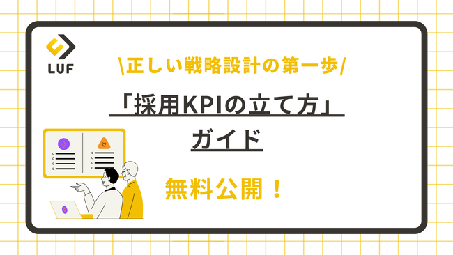 LUF株式会社、「採用KPIの立て方」ガイドを無料公開！