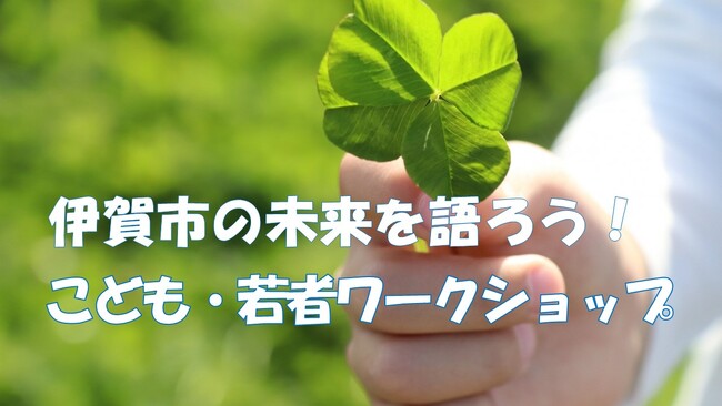 こどもと若者が地域の未来を語るワークショップを開催します【三重県伊賀市】