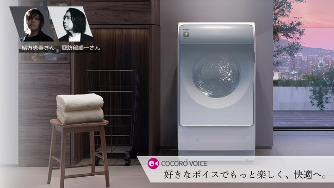 AIoT家電向け音声カスタマイズサービス「COCORO VOICE」の対応家電に新たに洗濯機を追加