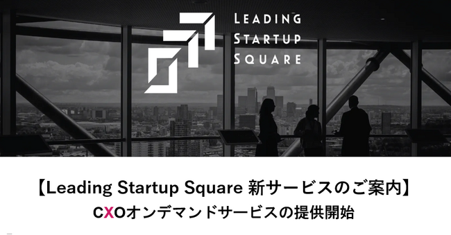 Leading Startup Square『CXOオンデマンドサービス』の提供を開始