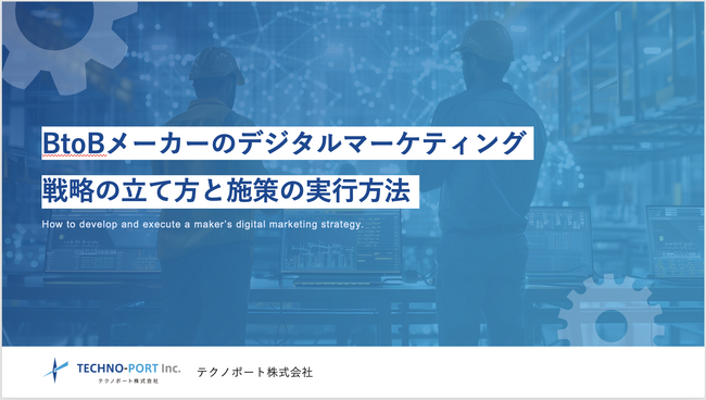 製造業のWebマーケティングを成功させるためのノウハウを凝縮した完全ガイドを無料公開